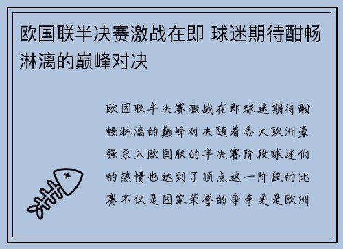 欧国联半决赛激战在即 球迷期待酣畅淋漓的巅峰对决