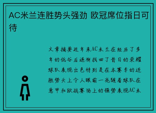 AC米兰连胜势头强劲 欧冠席位指日可待