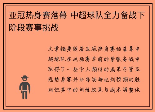 亚冠热身赛落幕 中超球队全力备战下阶段赛事挑战