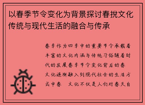 以春季节令变化为背景探讨春挩文化传统与现代生活的融合与传承