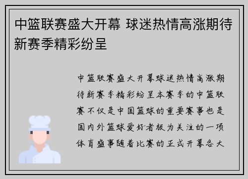 中篮联赛盛大开幕 球迷热情高涨期待新赛季精彩纷呈