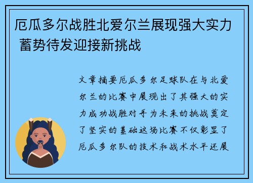 厄瓜多尔战胜北爱尔兰展现强大实力 蓄势待发迎接新挑战