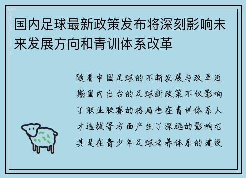 国内足球最新政策发布将深刻影响未来发展方向和青训体系改革