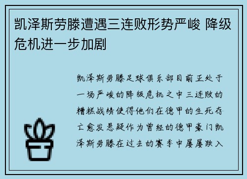 凯泽斯劳滕遭遇三连败形势严峻 降级危机进一步加剧