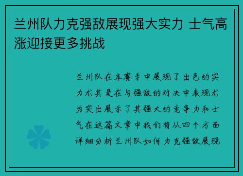 兰州队力克强敌展现强大实力 士气高涨迎接更多挑战