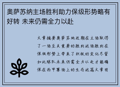 奥萨苏纳主场胜利助力保级形势略有好转 未来仍需全力以赴