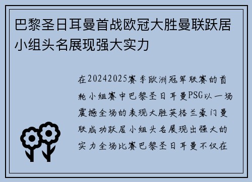 巴黎圣日耳曼首战欧冠大胜曼联跃居小组头名展现强大实力