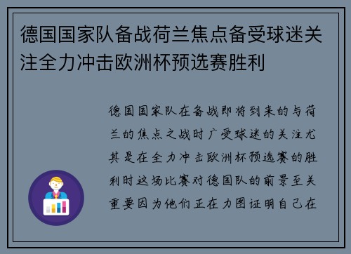 德国国家队备战荷兰焦点备受球迷关注全力冲击欧洲杯预选赛胜利