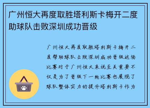 广州恒大再度取胜塔利斯卡梅开二度助球队击败深圳成功晋级