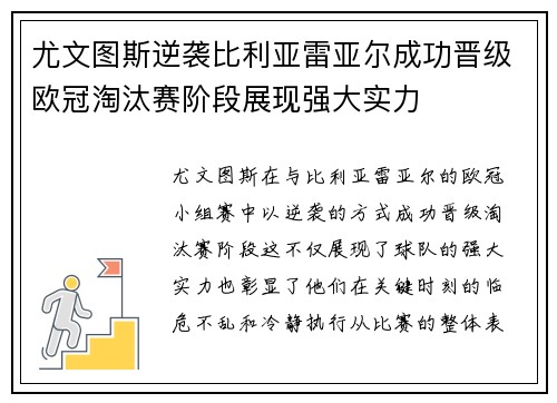 尤文图斯逆袭比利亚雷亚尔成功晋级欧冠淘汰赛阶段展现强大实力