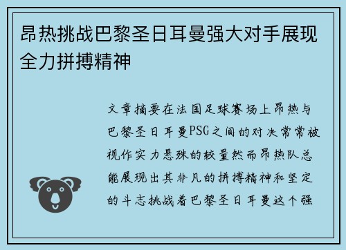 昂热挑战巴黎圣日耳曼强大对手展现全力拼搏精神