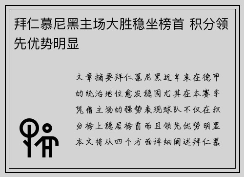 拜仁慕尼黑主场大胜稳坐榜首 积分领先优势明显