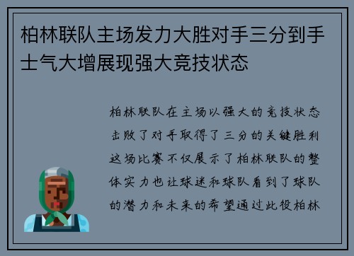 柏林联队主场发力大胜对手三分到手士气大增展现强大竞技状态