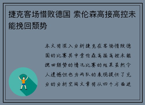 捷克客场惜败德国 索伦森高接高控未能挽回颓势