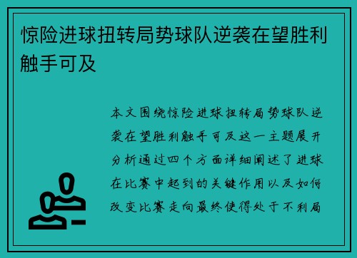 惊险进球扭转局势球队逆袭在望胜利触手可及