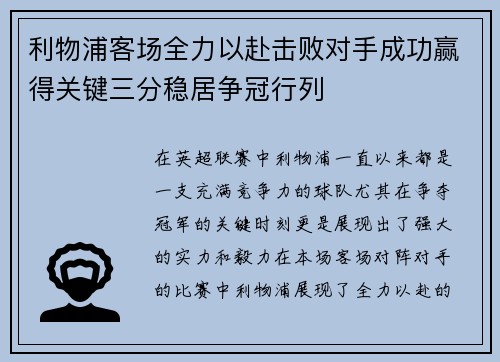 利物浦客场全力以赴击败对手成功赢得关键三分稳居争冠行列