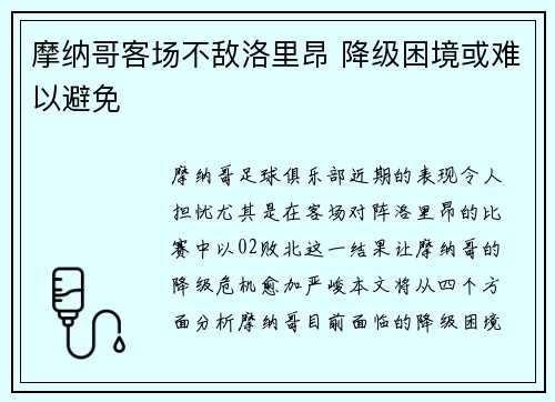 摩纳哥客场不敌洛里昂 降级困境或难以避免