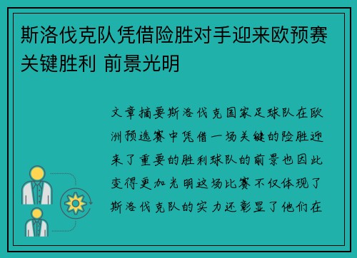 斯洛伐克队凭借险胜对手迎来欧预赛关键胜利 前景光明