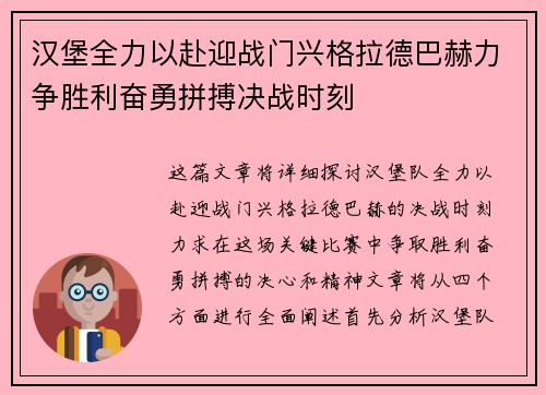 汉堡全力以赴迎战门兴格拉德巴赫力争胜利奋勇拼搏决战时刻