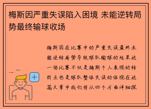 梅斯因严重失误陷入困境 未能逆转局势最终输球收场