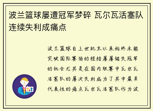 波兰篮球屡遭冠军梦碎 瓦尔瓦活塞队连续失利成痛点