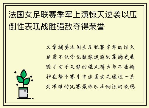 法国女足联赛季军上演惊天逆袭以压倒性表现战胜强敌夺得荣誉