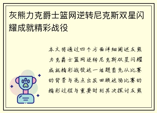 灰熊力克爵士篮网逆转尼克斯双星闪耀成就精彩战役