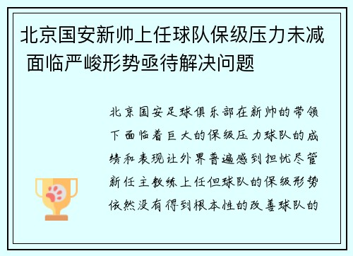 北京国安新帅上任球队保级压力未减 面临严峻形势亟待解决问题