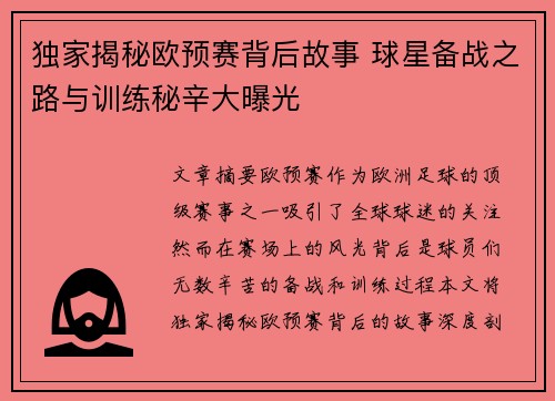 独家揭秘欧预赛背后故事 球星备战之路与训练秘辛大曝光