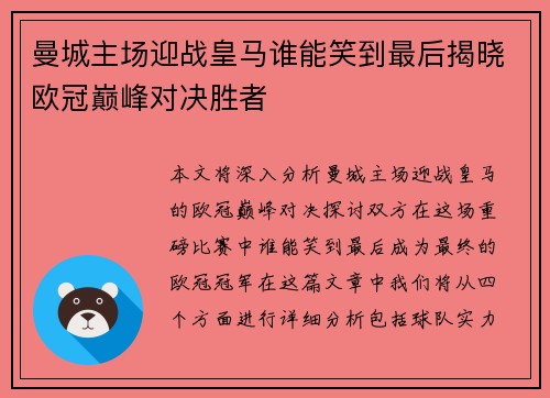 曼城主场迎战皇马谁能笑到最后揭晓欧冠巅峰对决胜者