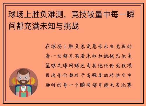 球场上胜负难测，竞技较量中每一瞬间都充满未知与挑战