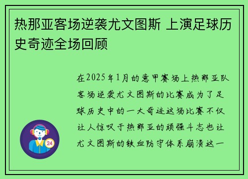 热那亚客场逆袭尤文图斯 上演足球历史奇迹全场回顾