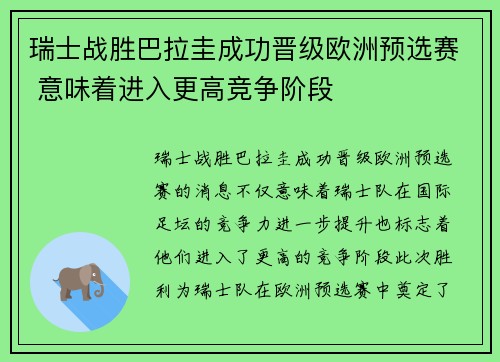 瑞士战胜巴拉圭成功晋级欧洲预选赛 意味着进入更高竞争阶段