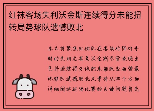 红袜客场失利沃金斯连续得分未能扭转局势球队遗憾败北