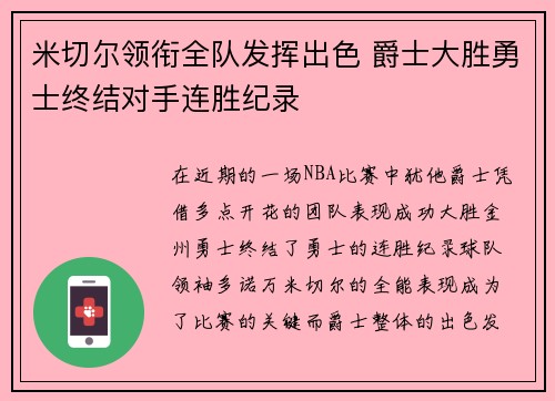 米切尔领衔全队发挥出色 爵士大胜勇士终结对手连胜纪录