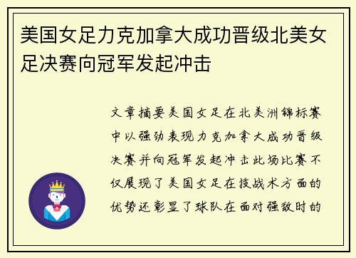 美国女足力克加拿大成功晋级北美女足决赛向冠军发起冲击