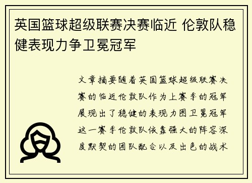 英国篮球超级联赛决赛临近 伦敦队稳健表现力争卫冕冠军