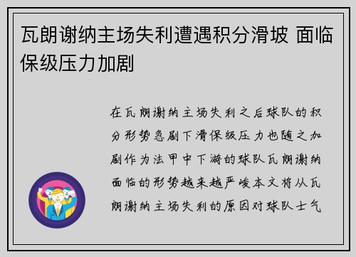 瓦朗谢纳主场失利遭遇积分滑坡 面临保级压力加剧