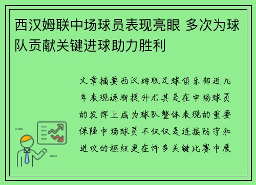 西汉姆联中场球员表现亮眼 多次为球队贡献关键进球助力胜利