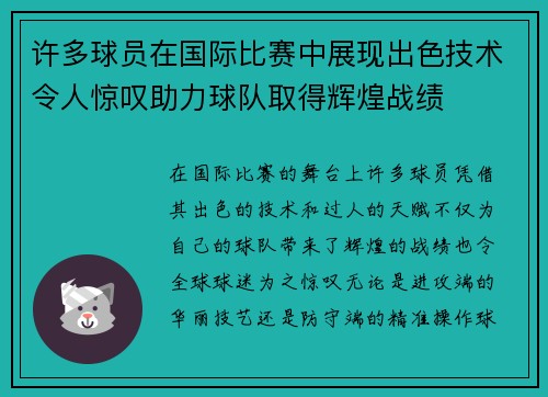 许多球员在国际比赛中展现出色技术令人惊叹助力球队取得辉煌战绩