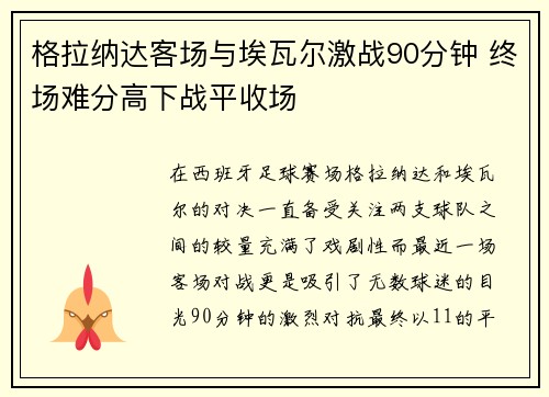 格拉纳达客场与埃瓦尔激战90分钟 终场难分高下战平收场