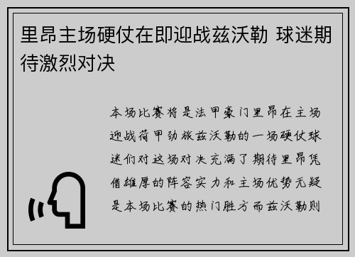 里昂主场硬仗在即迎战兹沃勒 球迷期待激烈对决