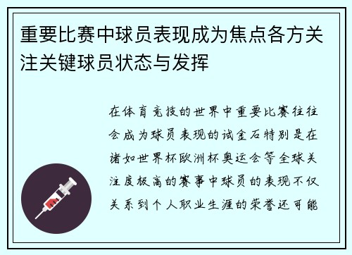 重要比赛中球员表现成为焦点各方关注关键球员状态与发挥