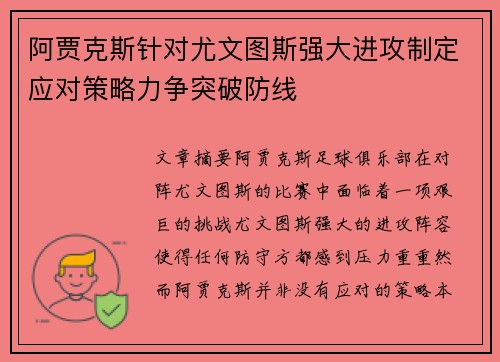 阿贾克斯针对尤文图斯强大进攻制定应对策略力争突破防线