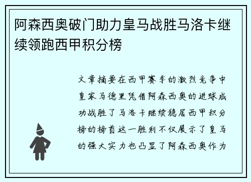 阿森西奥破门助力皇马战胜马洛卡继续领跑西甲积分榜