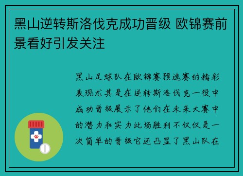 黑山逆转斯洛伐克成功晋级 欧锦赛前景看好引发关注