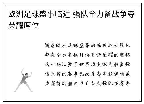欧洲足球盛事临近 强队全力备战争夺荣耀席位