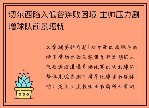 切尔西陷入低谷连败困境 主帅压力剧增球队前景堪忧