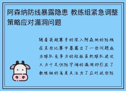 阿森纳防线暴露隐患 教练组紧急调整策略应对漏洞问题