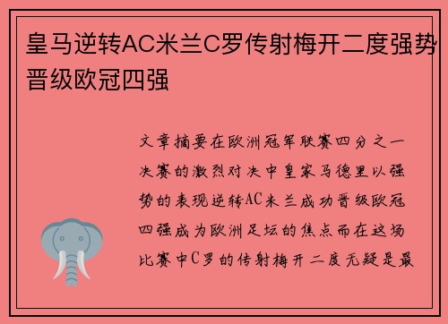 皇马逆转AC米兰C罗传射梅开二度强势晋级欧冠四强